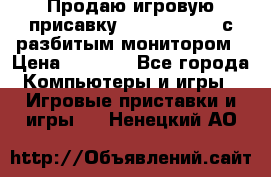 Продаю игровую присавку psp soni 2008 с разбитым монитором › Цена ­ 1 500 - Все города Компьютеры и игры » Игровые приставки и игры   . Ненецкий АО